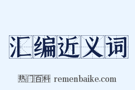 汇编近义词是什么意思的图片